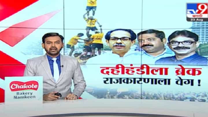 दहीहंडी सणावर मुख्यमंत्री उद्धव ठाकरे नेमकं काय म्हणाले? दहीहंडी सणावर मुख्यमंत्री उद्धव ठाकरे नेमकं काय म्हणाले?