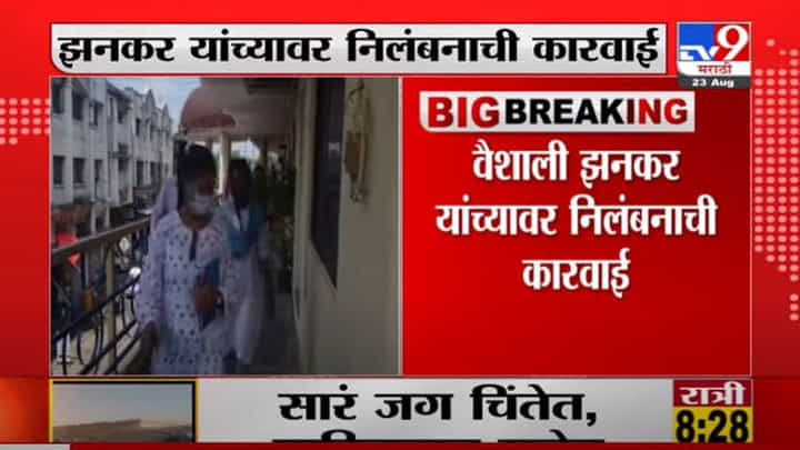 Nashik | नाशिक जिल्हा परिषदेच्या शिक्षक अधिकारी वैशाली झनकर यांच्यावर निलंबनाची कारवाई Nashik | नाशिक जिल्हा परिषदेच्या शिक्षक अधिकारी वैशाली झनकर यांच्यावर निलंबनाची कारवाई