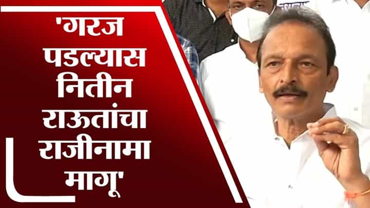 Bhai Jagtap | गरज पडल्यास नितीन राऊतांचा राजीनामा मागू, भाई जगतापांचं मोठं विधान Bhai Jagtap | गरज पडल्यास नितीन राऊतांचा राजीनामा मागू, भाई जगतापांचं मोठं विधान