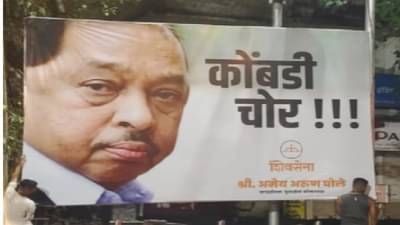 कोंबडी चोर !!! नारायण राणेंच्या वक्तव्यानंतर शिवसैनिकांचा संताप, दादरमध्ये डिवचणारे पोस्टर