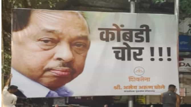 कोंबडी चोर !!! नारायण राणेंच्या वक्तव्यानंतर शिवसैनिकांचा संताप, दादरमध्ये डिवचणारे पोस्टर