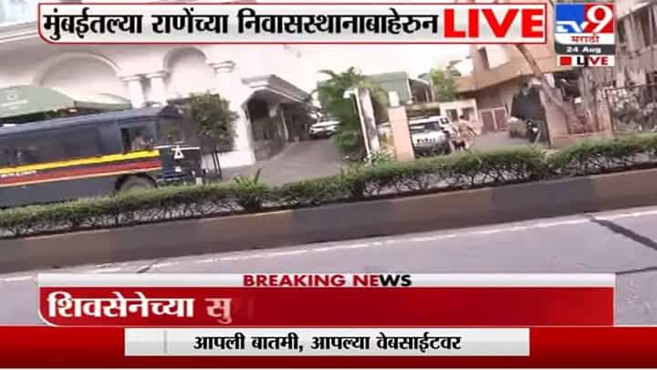 Narayan Rane | मुख्यमंत्र्यांबाबत राणेंचं वादग्रस्त वक्तव्य, राणेंच्या घराबाहेर सुरक्षा वाढवली Narayan Rane | मुख्यमंत्र्यांबाबत राणेंचं वादग्रस्त वक्तव्य, राणेंच्या घराबाहेर सुरक्षा वाढवली