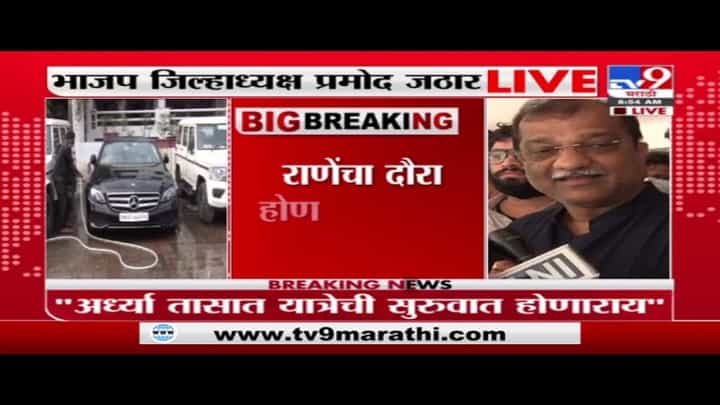 Pramod Jathar | नारायण राणेंना उत्तर द्यायचं असेल तर ठाकरी भाषेत उत्तर द्या : प्रमोद जठार Pramod Jathar | नारायण राणेंना उत्तर द्यायचं असेल तर ठाकरी भाषेत उत्तर द्या : प्रमोद जठार