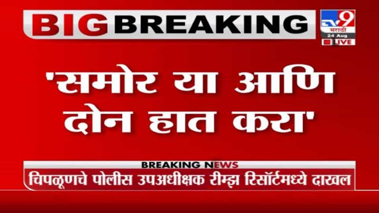 Nilesh Rane | समोर या आणि दोन हात करा, औकात दाखवतो : निलेश राणे