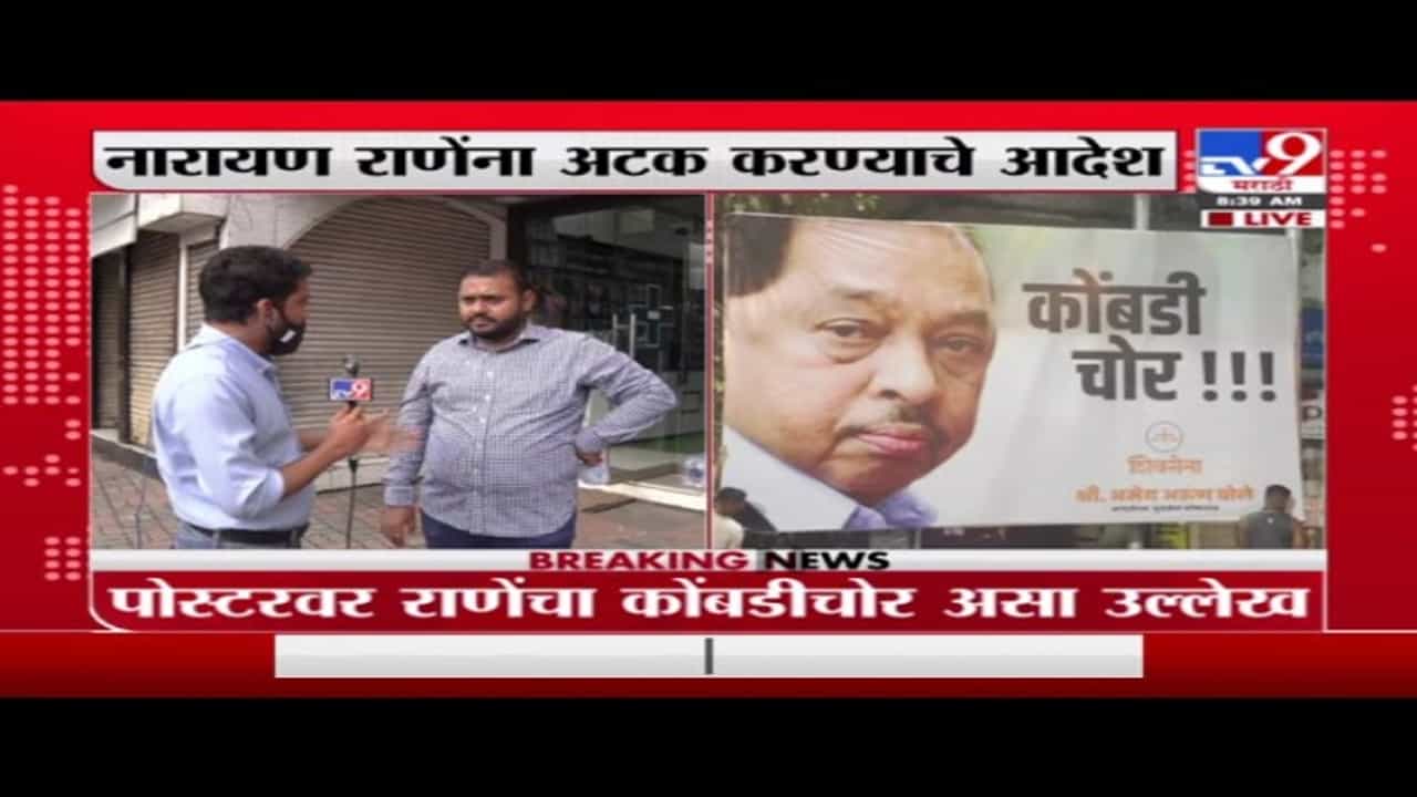 Narayan Rane | नारायण राणेंविरोधात दादर टीटी परिसरात पोस्टरबाजी