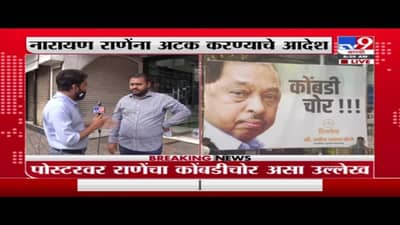 Narayan Rane | नारायण राणेंविरोधात दादर टीटी परिसरात पोस्टरबाजी