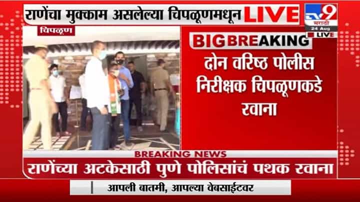 Pune | राणेंविरोधात चतुश्रृंगी पोलीस ठाण्यात गुन्हा, राणेंच्या अटकेसाठी पुणे पोलीस चिपळूणकडे रवाना Pune | राणेंविरोधात चतुश्रृंगी पोलीस ठाण्यात गुन्हा, राणेंच्या अटकेसाठी पुणे पोलीस चिपळूणकडे रवाना