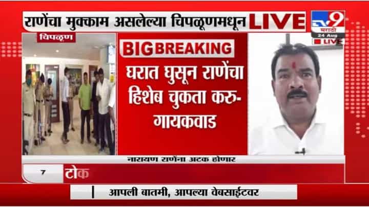 Sanjay Gaikwad | घरात घुसुन नारायण राणेंचा हिशेब चुकता करू : संजय गायकवाड Sanjay Gaikwad | घरात घुसुन नारायण राणेंचा हिशेब चुकता करू : संजय गायकवाड