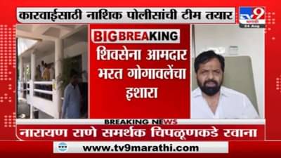 नारायण राणेंनी महाडमध्ये येऊ नये, शिवसेना आमदार भरत गोगावलेंचा इशारा