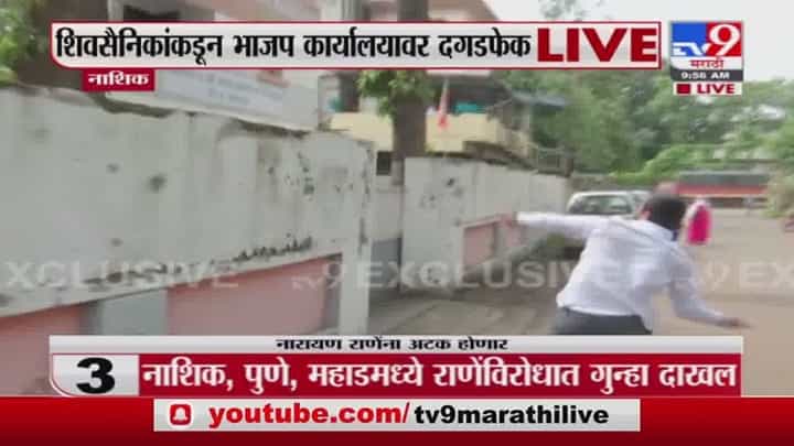 Nashik | शिवसेनेचा पहिला वार, प्रचंड दगडफेक करत नाशिकमध्ये भाजपचं कार्यालय फोडलं Nashik | शिवसेनेचा पहिला वार, प्रचंड दगडफेक करत नाशिकमध्ये भाजपचं कार्यालय फोडलं