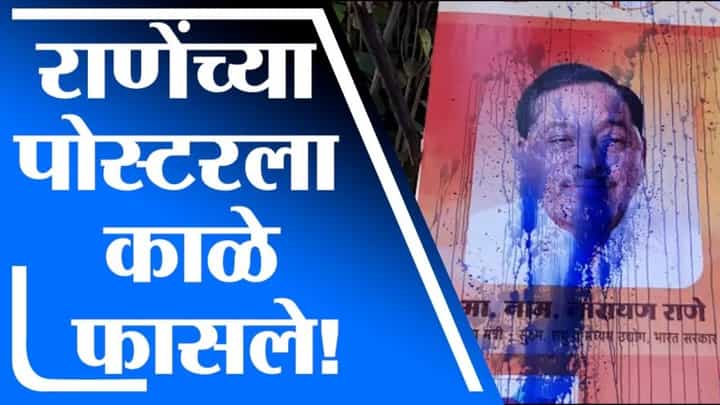 Sangli | Narayan Rane यांच्या पोस्टरवर शिवसैनिकांनी काळं फासलं Sangli | Narayan Rane यांच्या पोस्टरवर शिवसैनिकांनी काळं फासलं