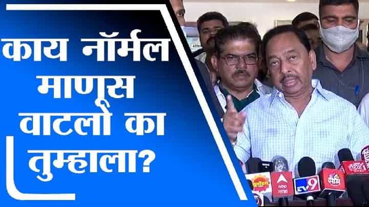 काय नॉर्मल माणूस वाटतोय का तुम्हाला? नारायण राणेंचा सवाल काय नॉर्मल माणूस वाटतोय का तुम्हाला? नारायण राणेंचा सवाल