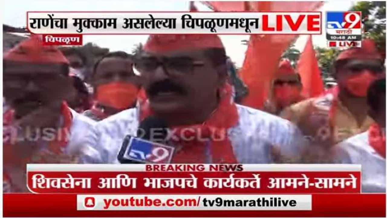 Narayan Rane | चिपळूणमध्ये शिवसेना आणि भाजपचे कार्यकर्ते आमने-सामने