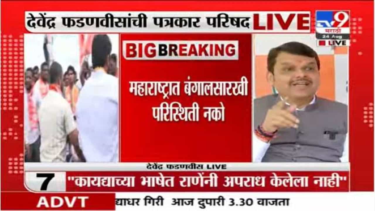 राणेंच्या वक्तव्याचं समर्थन नाही, पण नारायण राणेंना संपूर्ण समर्थन : देवेंद्र फडणवीस