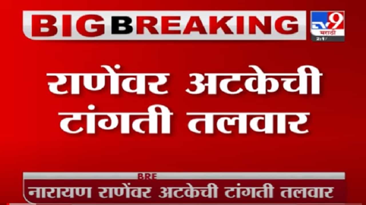 VIDEO : Narayan Rane | नारायण राणेंचा जामीन अर्ज रत्नागिरी कोर्टानं फेटाळला