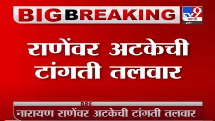 VIDEO : Narayan Rane | नारायण राणेंचा जामीन अर्ज रत्नागिरी कोर्टानं फेटाळला VIDEO : Narayan Rane | नारायण राणेंचा जामीन अर्ज रत्नागिरी कोर्टानं फेटाळला