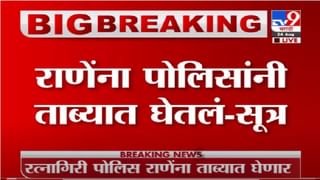 Narayan Rane Arrest : केंद्रीय मंत्री नारायण राणेंना वादग्रस्त वक्तव्य भोवलं, रत्नागिरी पोलिसांकडून अटक