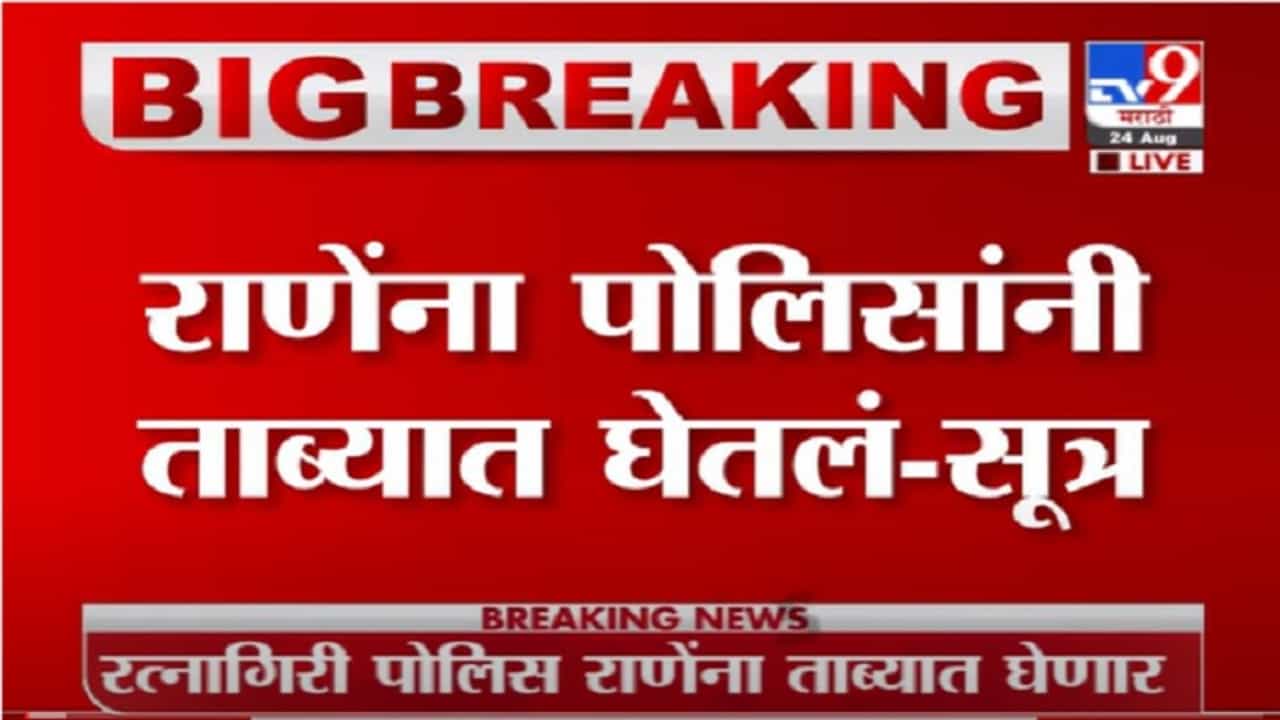 VIDEO : Narayan Rane Live | नारायण राणेंना पोलिसांनी ताब्यात घेतलं-सूत्र