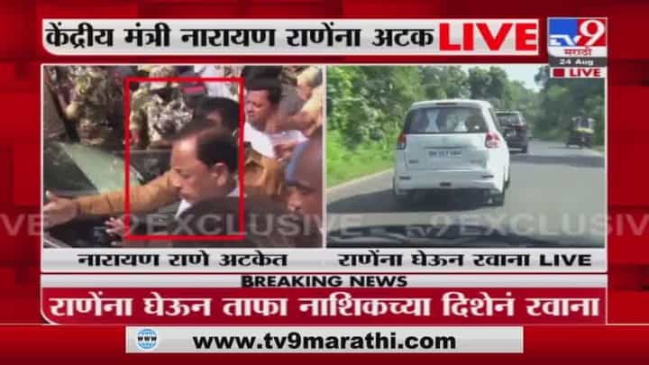 Narayan Rane Arrest | केंद्रीय मंत्री नारायण राणे यांना अखेर अटक Narayan Rane Arrest | केंद्रीय मंत्री नारायण राणे यांना अखेर अटक