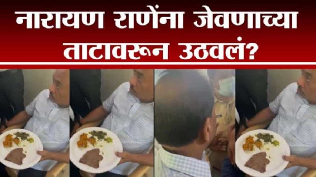 VIDEO : नारायण राणे यांना खरंच जेवणाच्या ताटवरुन उठवलं का? UNCUT व्हिडीओ पाहा!