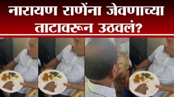 VIDEO : नारायण राणे यांना खरंच जेवणाच्या ताटवरुन उठवलं का? UNCUT व्हिडीओ पाहा! VIDEO : नारायण राणे यांना खरंच जेवणाच्या ताटवरुन उठवलं का? UNCUT व्हिडीओ पाहा!