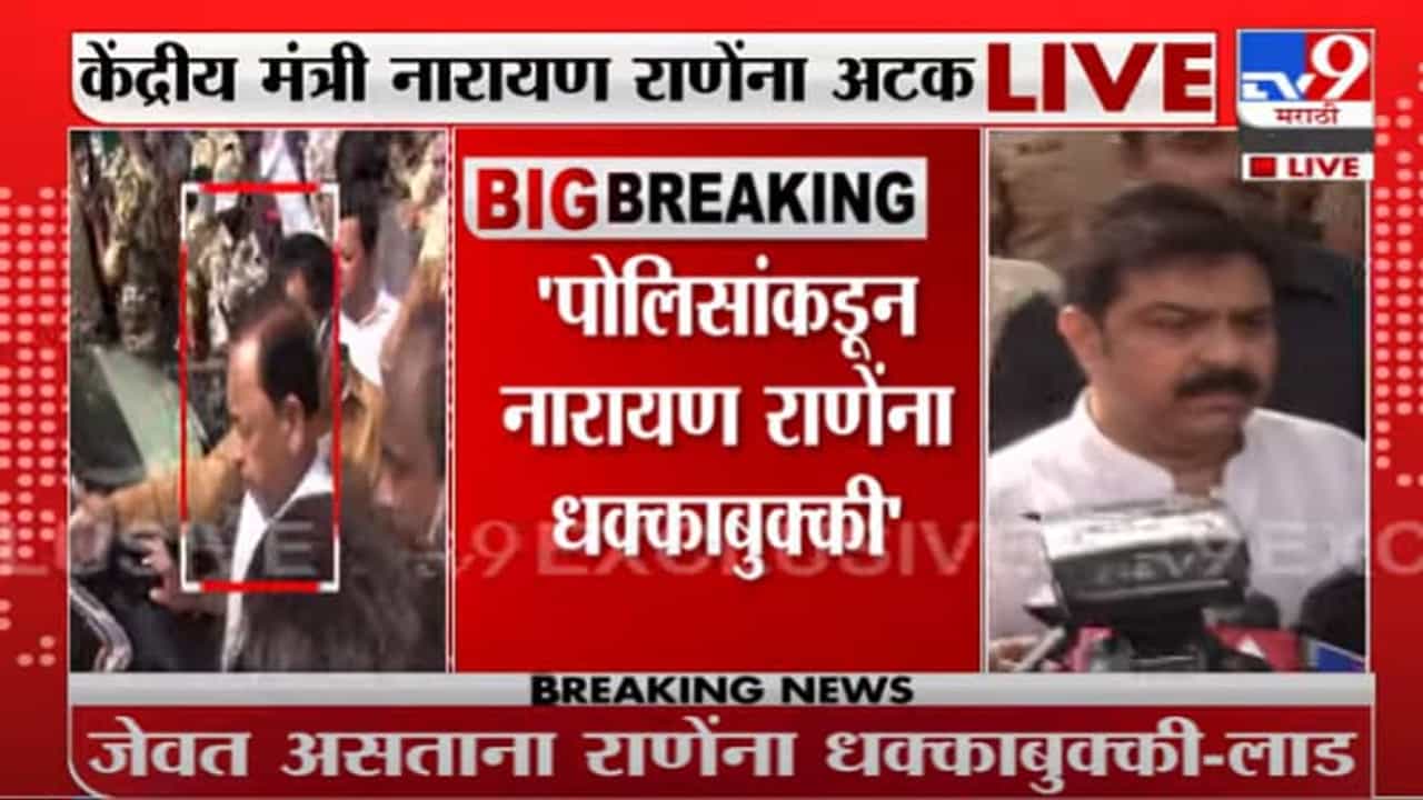 Narayan Rane | केंद्रीय मंत्री नारायण राणेंना पोलिसांकडून धक्काबुक्की :प्रसाद लाड