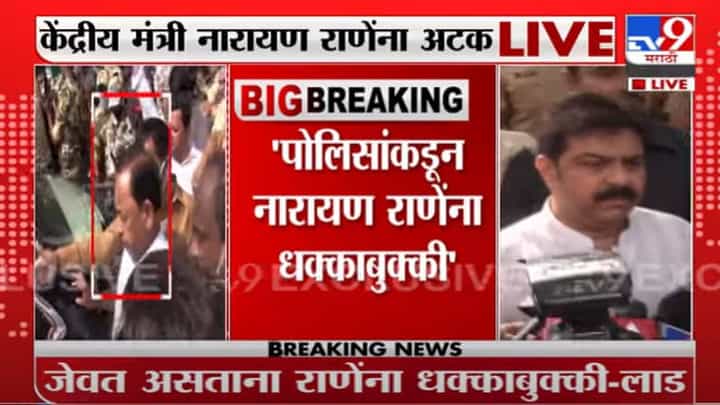 Narayan Rane | केंद्रीय मंत्री नारायण राणेंना पोलिसांकडून धक्काबुक्की :प्रसाद लाड Narayan Rane | केंद्रीय मंत्री नारायण राणेंना पोलिसांकडून धक्काबुक्की :प्रसाद लाड