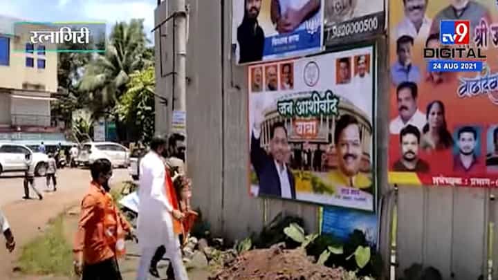 Ratnagiri | शिवसेना आमदार राजन साळवींनी फाडले नारायण राणेंचे पोस्टर Ratnagiri | शिवसेना आमदार राजन साळवींनी फाडले नारायण राणेंचे पोस्टर