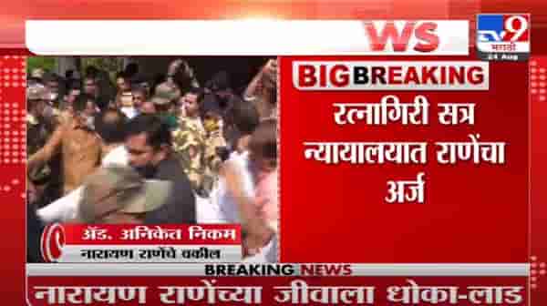 Narayan Rane Arrest | नारायण राणेंवर केलेली कारवाई बेकायदेशीर, नारायण राणेंच्या वकिलांचा दावा