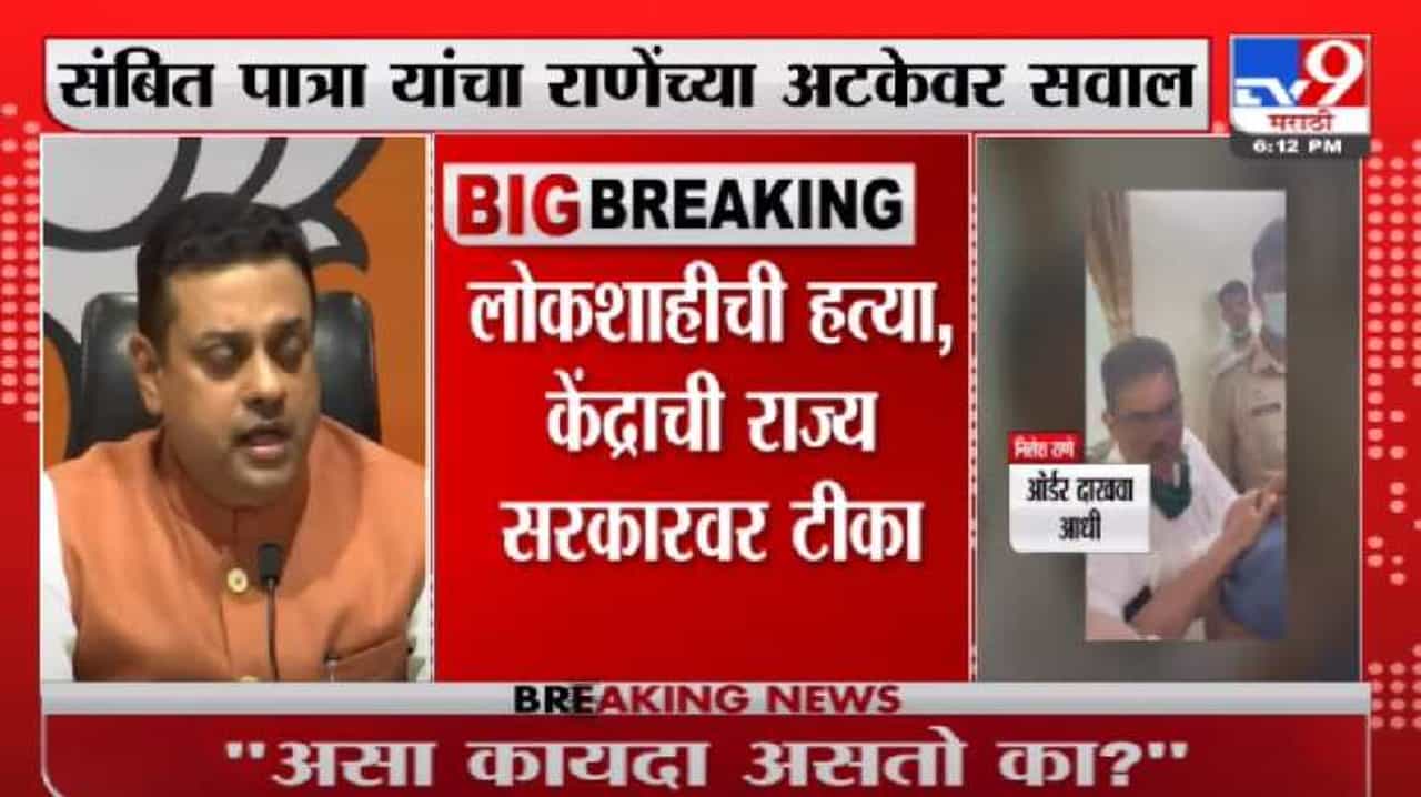 Video | ही तर लोकशाहीची हत्या, संबित पात्रा यांची राज्य सरकारवर टीका