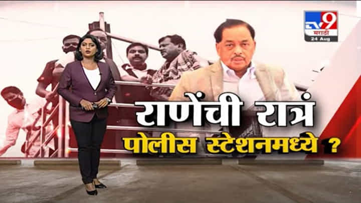 Special Report | नारायण राणेंना अटक करताना नेमकं काय घडलं ? Special Report | नारायण राणेंना अटक करताना नेमकं काय घडलं ?