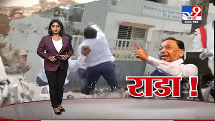 Special Report | नारायण राणेंना अटक; मुंबईत शिवसैनिक-राणे समर्थक आमनेसामने Special Report | नारायण राणेंना अटक; मुंबईत शिवसैनिक-राणे समर्थक आमनेसामने