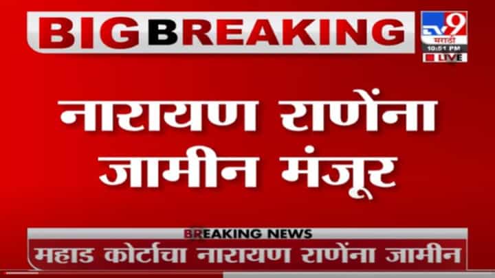Narayan Rane | केंद्रीय मंत्री नारायण राणेंना महाड कोर्टाकडून जामीन मंजूर Narayan Rane | केंद्रीय मंत्री नारायण राणेंना महाड कोर्टाकडून जामीन मंजूर