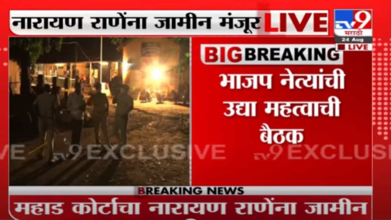 Breaking | नारायण राणेंच्या अटकेसंदर्भात बुधवारी भाजप नेत्यांची महत्त्वाची बैठक