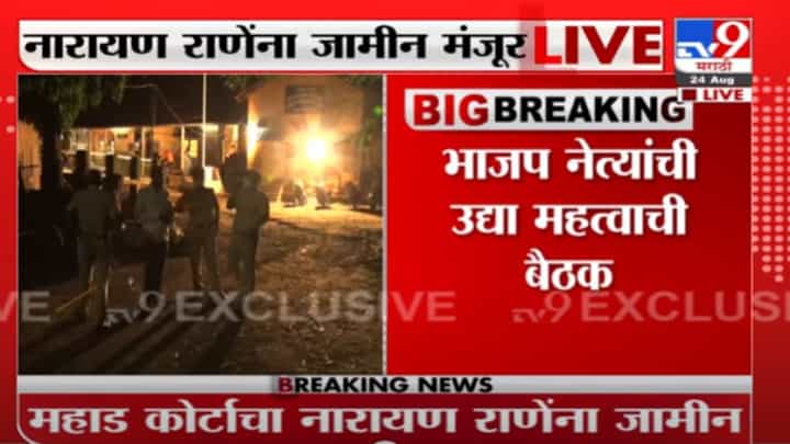Breaking | नारायण राणेंच्या अटकेसंदर्भात बुधवारी भाजप नेत्यांची महत्त्वाची बैठक Breaking | नारायण राणेंच्या अटकेसंदर्भात बुधवारी भाजप नेत्यांची महत्त्वाची बैठक