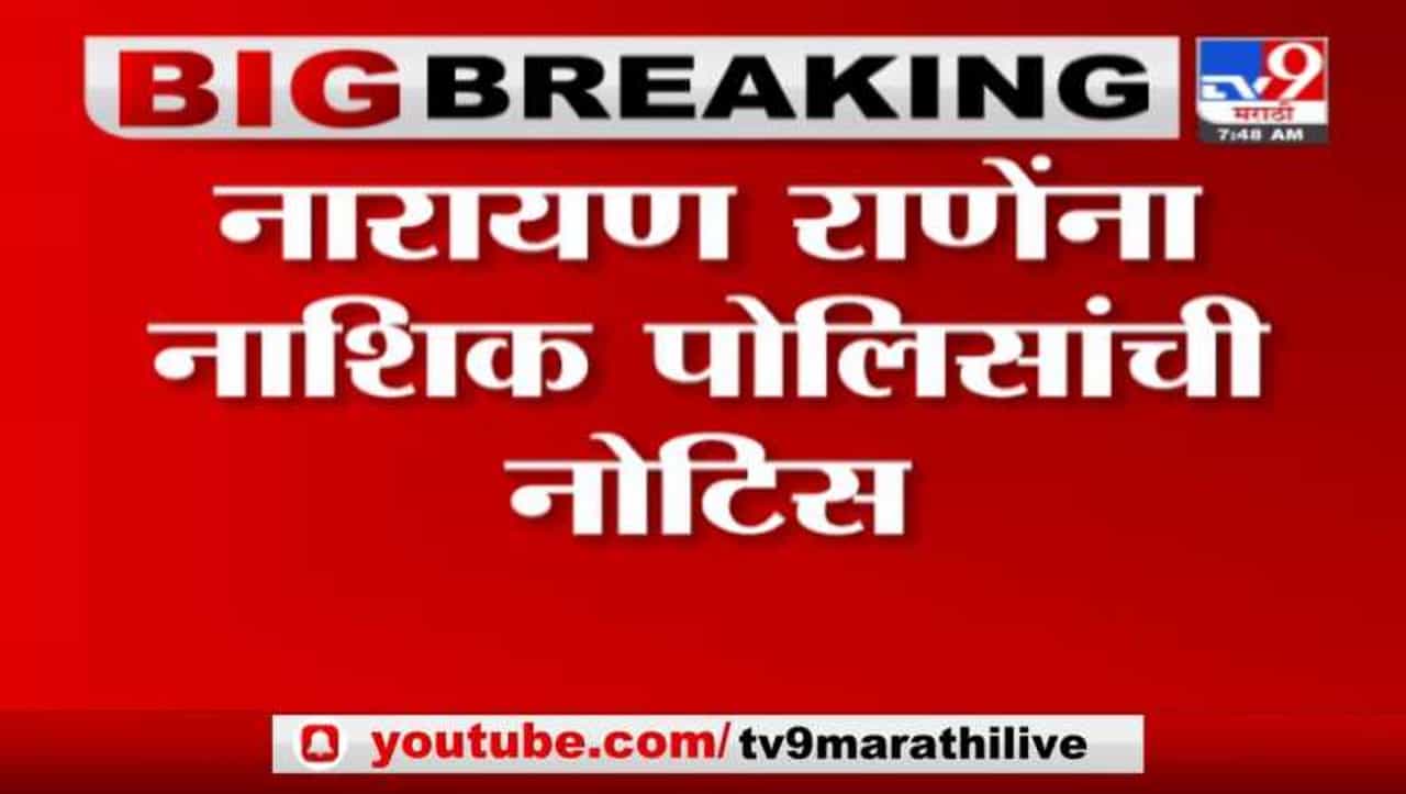 Narayan Rane : जामीन मिळताच नारायण राणेंना दुसरा धक्का, नाशिक पोलिसांकडून नोटीस जारी