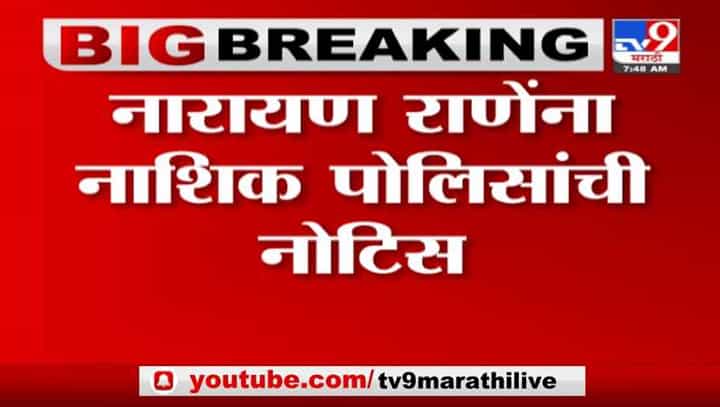 Narayan Rane : जामीन मिळताच नारायण राणेंना दुसरा धक्का, नाशिक पोलिसांकडून नोटीस जारी Narayan Rane : जामीन मिळताच नारायण राणेंना दुसरा धक्का, नाशिक पोलिसांकडून नोटीस जारी