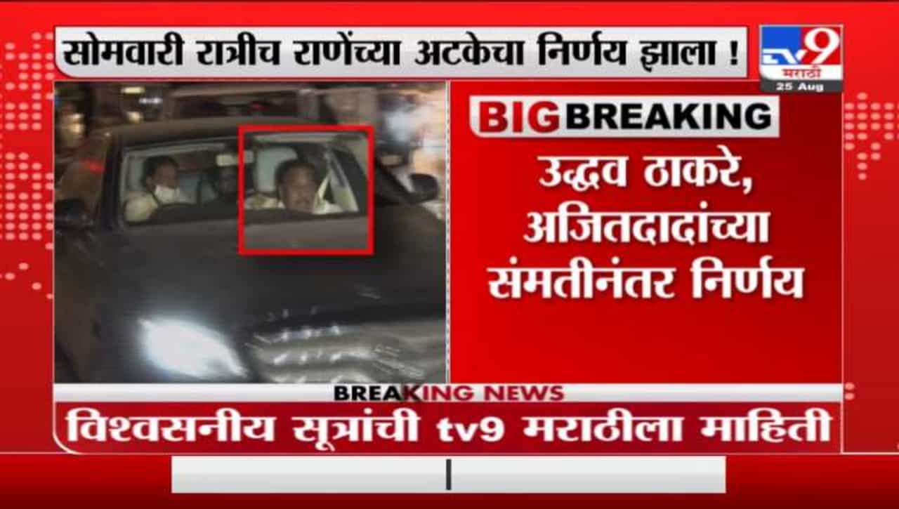 सोमवारी रात्रीच राणेंच्या अटकेचा निर्णय, उद्धव ठाकरे, अजितदादांच्या संमतीनंतर निर्णय : सूत्र