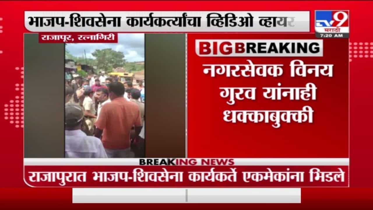 Ratnagiri | राजापुरात भाजप-शिवसेना कार्यकर्ते भिडले, नगरसेवक विनय गुरव यांनाही धक्काबुक्की