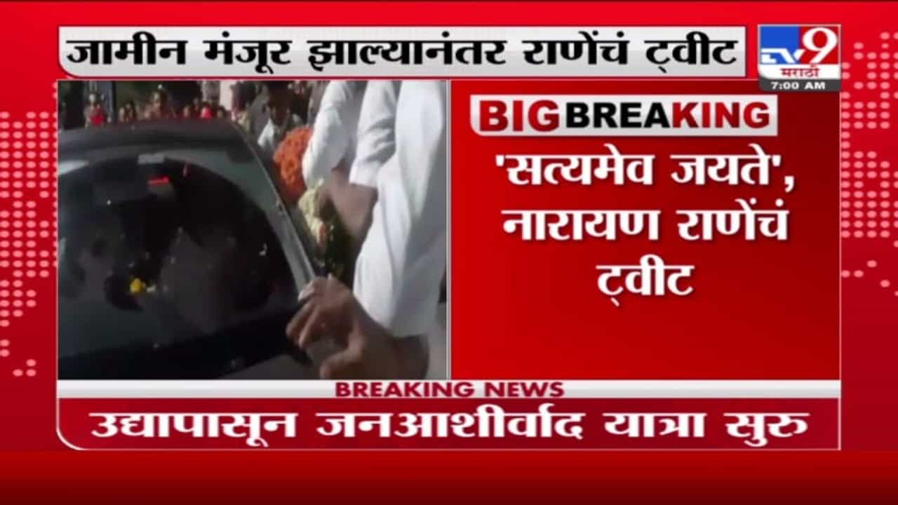 Narayan Rane | 'सत्यमेव जयते', जामीन मिळताच नारायण राणे यांचं ट्विट