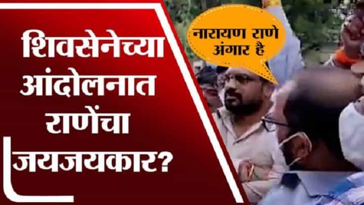 VIDEO : शिवसेनेचे नरेश म्हस्के खरंच म्हणाले का, नारायण राणे अंगार है? VIDEO : शिवसेनेचे नरेश म्हस्के खरंच म्हणाले का, नारायण राणे अंगार है?