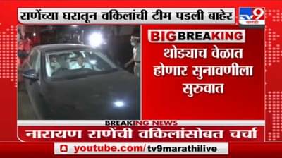 Breaking | राणेंविरोधातील सर्व गुन्हे रद्द करण्याबाबत याचिका, थोड्याच वेळात होणार सुनावणीला सुरुवात