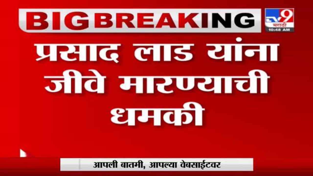 Prasad Lad | प्रसाद लाड यांना जीवे मारण्याची धमकी, सायन पोलीस स्टेशनमध्ये लाड गुन्हा दाखल करणार