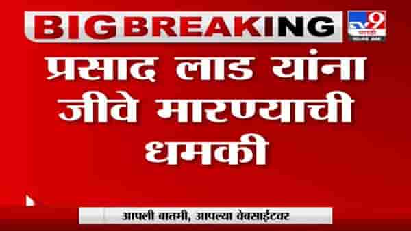 Prasad Lad | प्रसाद लाड यांना जीवे मारण्याची धमकी, सायन पोलीस स्टेशनमध्ये लाड गुन्हा दाखल करणार