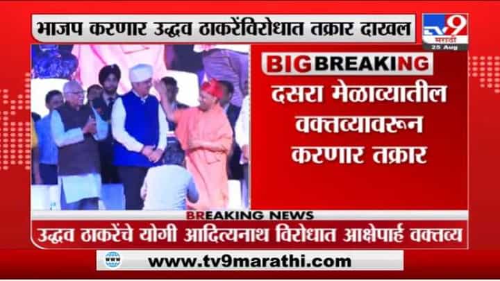 नारायण राणेंच्या अटकेनंतर भाजप आक्रमक; उद्धव ठाकरेंच्या 'त्या' वक्तव्याविरोधात तक्रार दाखल करणार नारायण राणेंच्या अटकेनंतर भाजप आक्रमक; उद्धव ठाकरेंच्या 'त्या' वक्तव्याविरोधात तक्रार दाखल करणार
