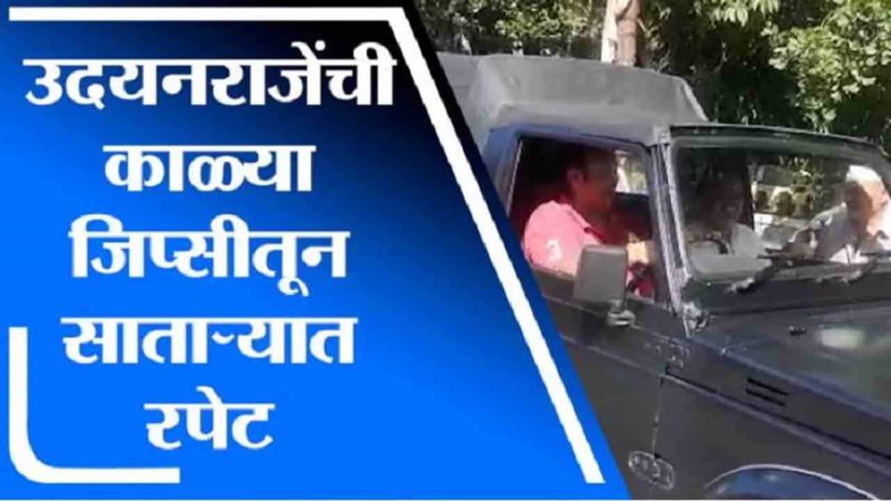 VIDEO : लाडकी काळी जिप्सी, कोरोनामुक्तीनंतर उदयनराजेंची सकाळी सकाळी रपेट