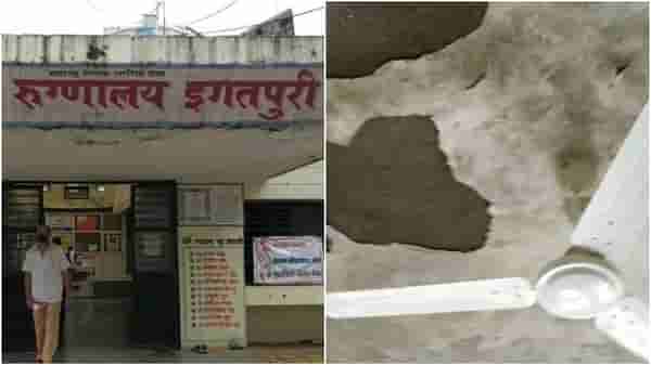 नाशिकमधील इगतपुरी ग्रामीण रुग्णालय व्हेंटिलेटरवर, कोसळणाऱ्या छतामुळे रुग्णांचा जीव टांगणीला