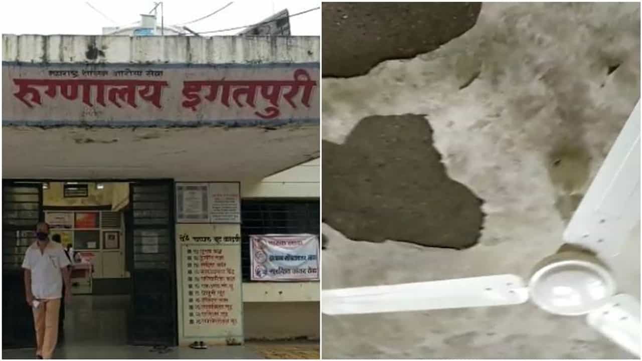 नाशिकमधील इगतपुरी ग्रामीण रुग्णालय व्हेंटिलेटरवर, कोसळणाऱ्या छतामुळे रुग्णांचा जीव टांगणीला