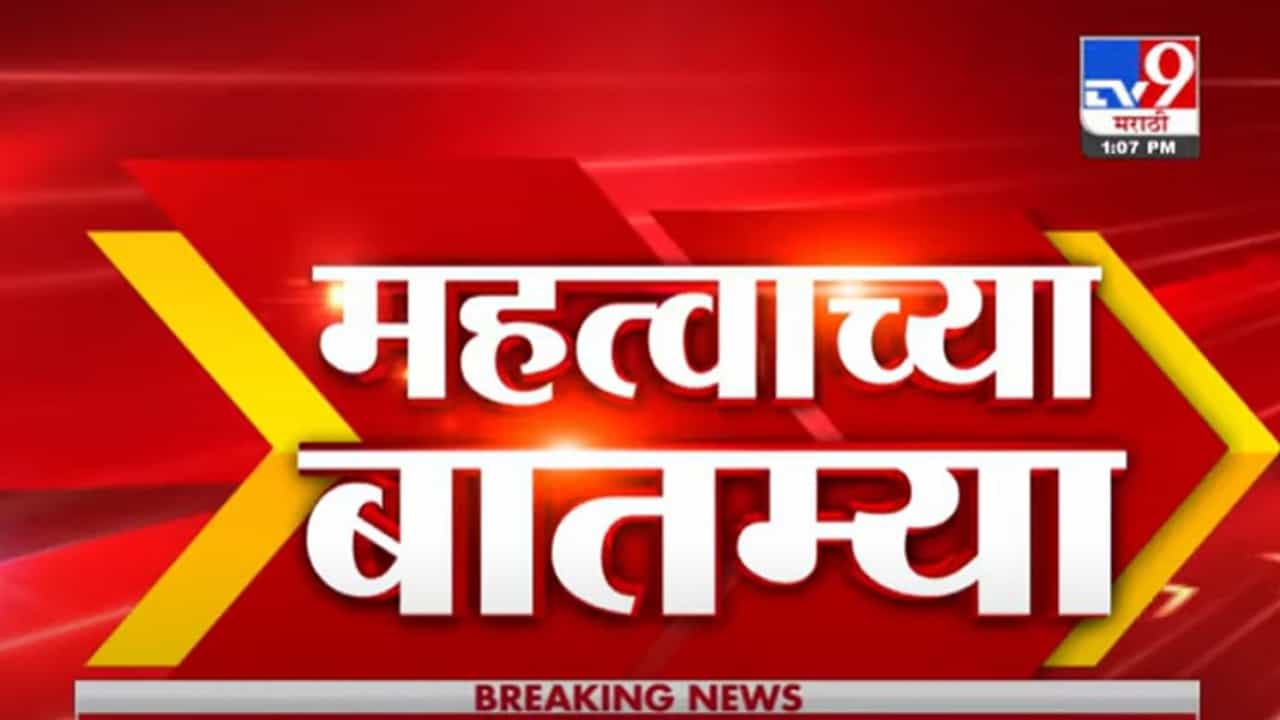 VIDEO : Fast News | महत्त्वाच्या घडामोडी | 1 PM | 25 August 2021 VIDEO : Fast News | महत्त्वाच्या घडामोडी | 1 PM | 25 August 2021