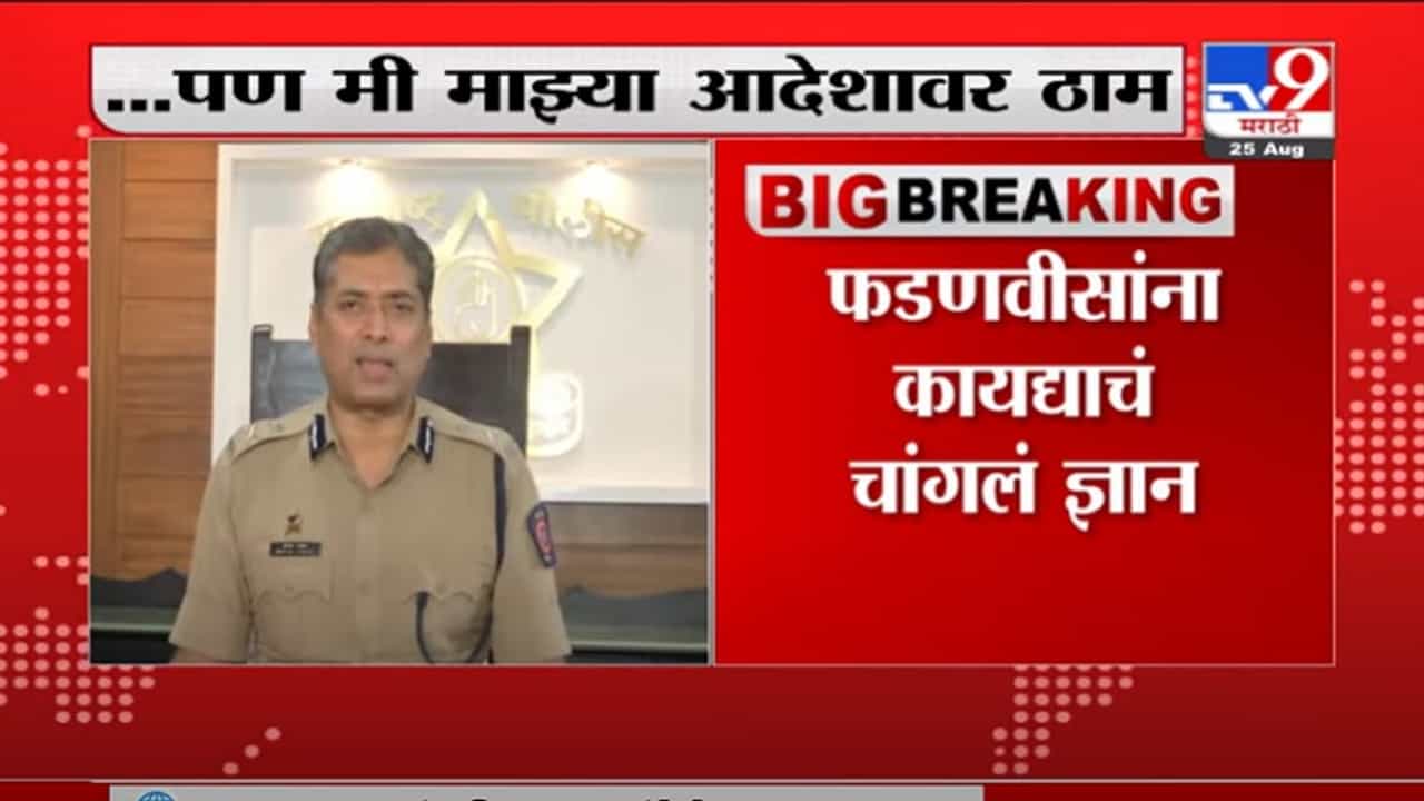 VIDEO : Deepak Pandey | देवेंद्र फडणवीसांना कायद्याचं चांगलं ज्ञान, पण मी आदेशावर ठाम : दीपक पांडे VIDEO : Deepak Pandey | देवेंद्र फडणवीसांना कायद्याचं चांगलं ज्ञान, पण मी आदेशावर ठाम : दीपक पांडे